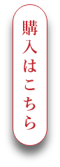 ご購入ボタン
